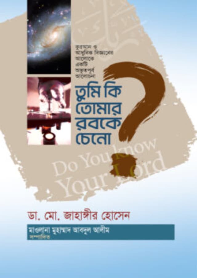 তুমি কি তোমার রবকে চেনো? (হার্ডকভার) | Tumi Ki Tumar Rob Ke Cheno? (Hardcover)