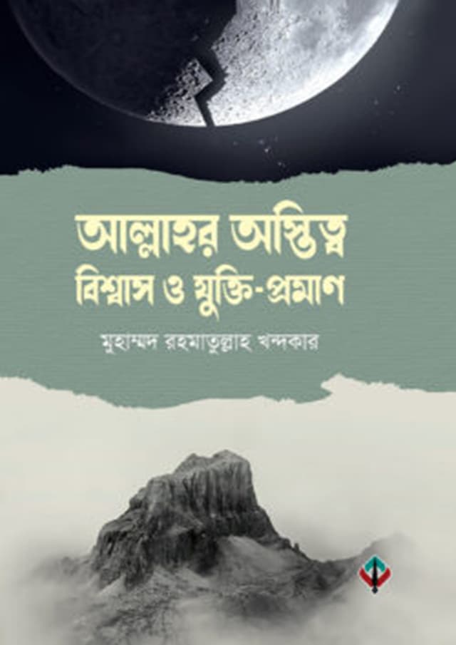 আল্লাহর অস্তিত্ব, বিশ্বাস ও যুক্তি-প্রমাণ (হার্ডকভার) | Allahhor Ostithao Bishash O Jukti Proman (Hardcover)