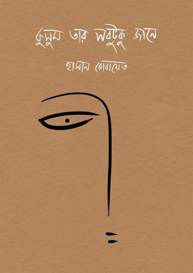 কুসুম তার সবটুকু জানে (হার্ডকভার) | Kusum Tar Sobtuku Jane (Hardcover)