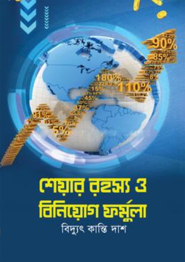 শেয়ার রহস্য ও বিনিয়োগ ফর্মুলা (হার্ডকভার) | Share Rohosso O Biniyog Formula (Hardcover)