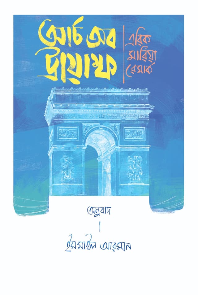 আর্চ অব ট্রায়াম্ফ (হার্ডকভার) | Arch of Triumph (Hardcover)