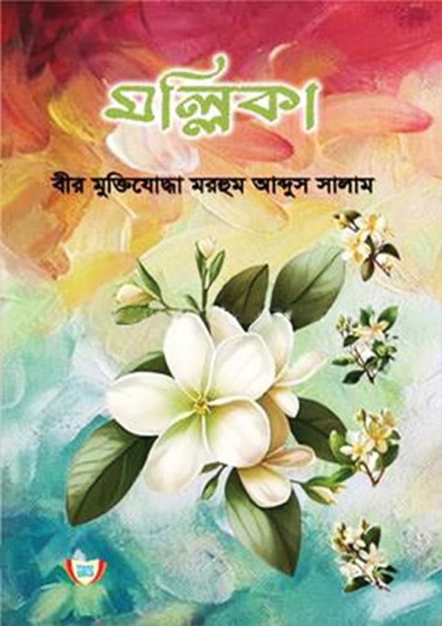 মল্লিকা (হার্ডকভার) | Mollika (Hardcover)