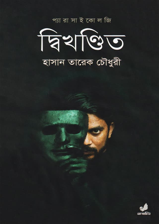 দ্বিখণ্ডিত (হার্ডকভার) | Dikhondito (Hardcover)