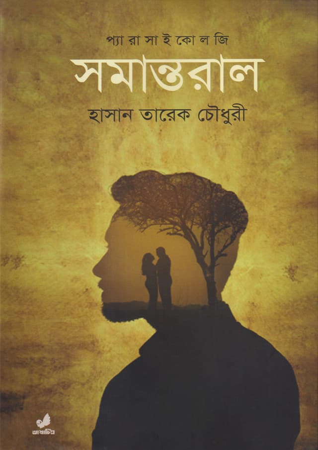 সমান্তরাল (হার্ডকভার) | Samantaral (Hardcover)