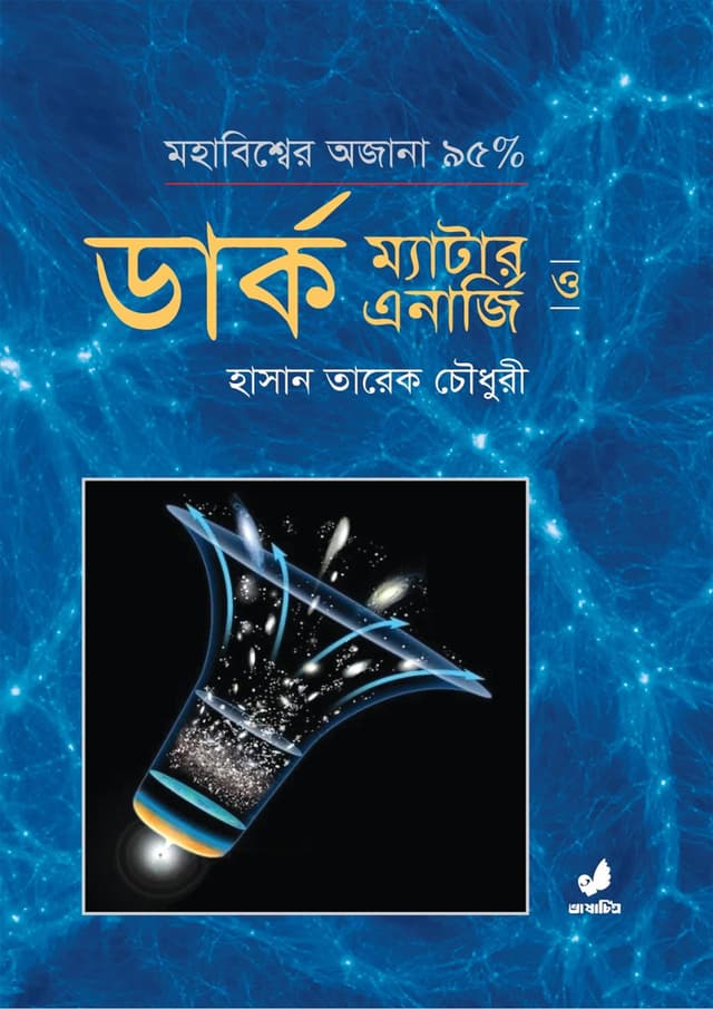 ডার্ক ম্যাটার ও ডার্ক এনার্জি (হার্ডকভার) | Dark Matter and Dark Energy (Hardcover)