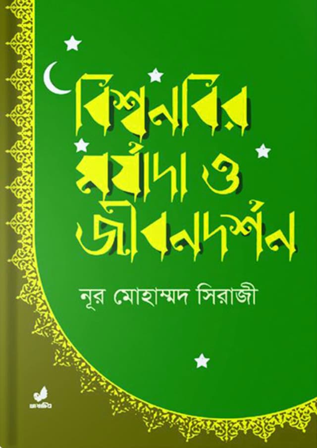 বিশ্বনবির মর্যাদা ও জীবনদর্শন (হার্ডকভার) | Bisshonobir Morjada O Jibondorshon (Hardcover)