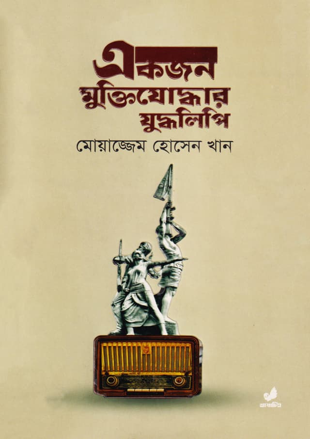 একজন মুক্তিযোদ্ধার যুদ্ধলিপি (হার্ডকভার) | Ekjon Muktijoddhar Juddholipi (Hardcover)