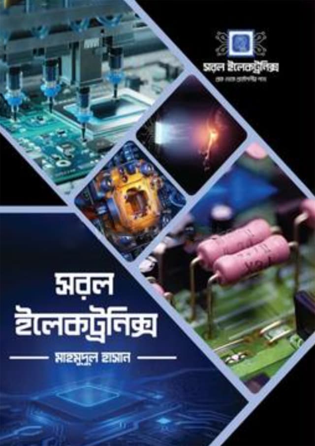 সরল ইলেকট্রনিক্স (হার্ডকভার) | Shorol Electronics (Hardcover)