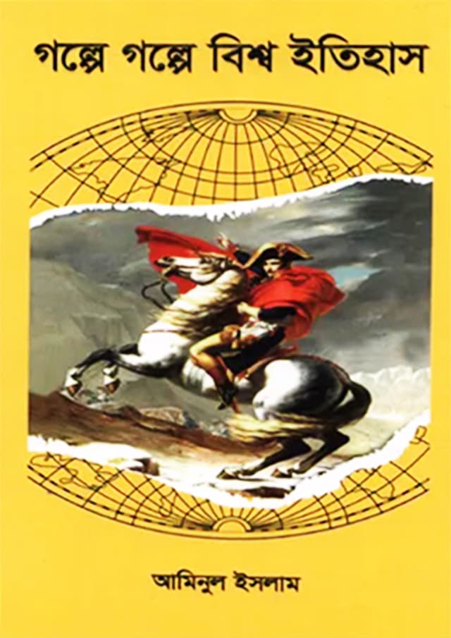 গল্পে গল্পে বিশ্ব ইতিহাস (হার্ডকভার) | Golpe Golpe Bishwo Itihas (Hardcover)