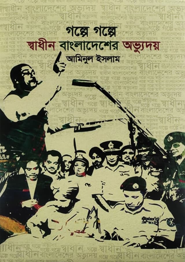 গল্পে গল্পে স্বাধীন বাংলাদেশের অভ্যুদয় (হার্ডকভার) | Golpe Golpe Sadhin Bangladesher Ovvhudoy (Hardcover)