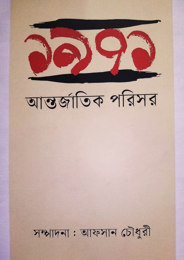 ১৯৭১ : আন্তর্জাতিক পরিসর (হার্ডকভার) | 1971 : Antorjatik Porisor (Hardcover)