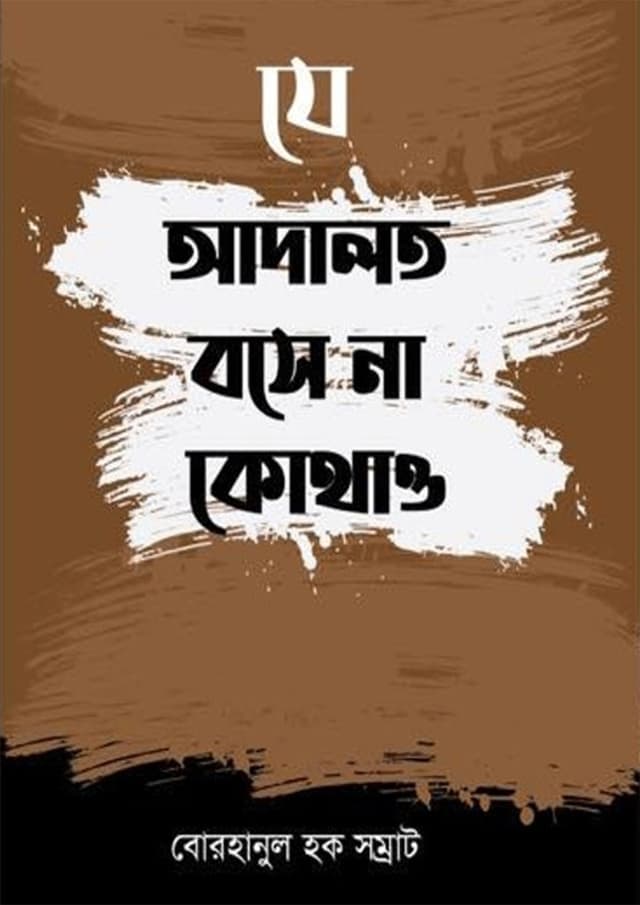 যে আদালত বসে না কোথাও (হার্ডকভার) | Je Adalot Boshe Na Kothao (Hardcover)