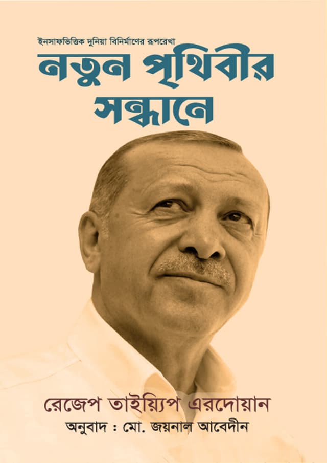 নতুন পৃথিবীর সন্ধানে (হার্ডকভার) | Notun Prithibir Sandhane (Hardcover)