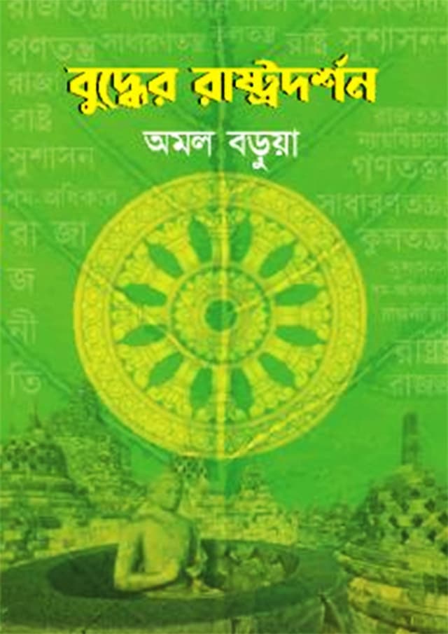 বুদ্ধের রাষ্ট্রদর্শন (হার্ডকভার) | Buddhas Philosophy Of State (Hardcover)