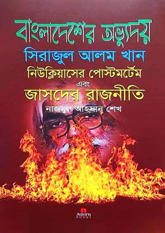 বাংলাদেশের অভ্যুদয় সিরাজুল আলম খান (হার্ডকভার) | Bangladesher Obbhudoy Sirajul Alam Khan (Hardcover)