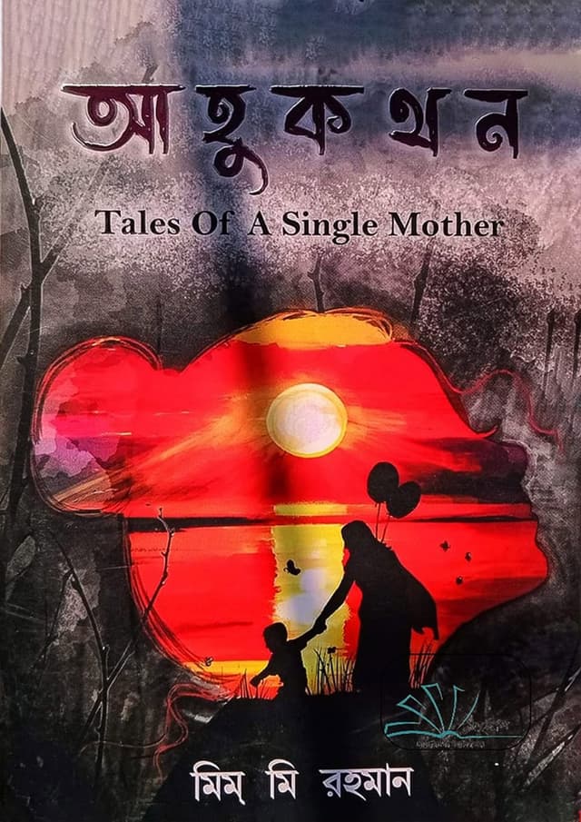 আহুকথন (হার্ডকভার) | Ahukothon (Hardcover)