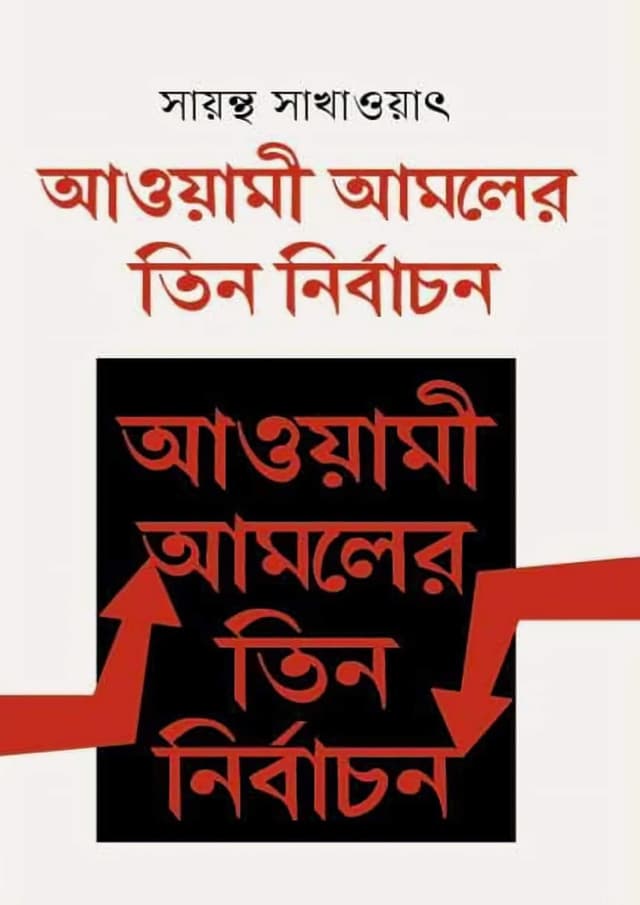 আওয়ামী আমলের তিন নির্বাচন (হার্ডকভার) | Awami Amoler Tin Nirbachon (Hardcover)