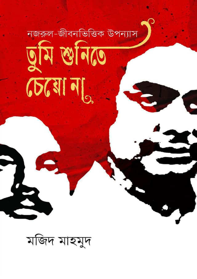 তুমি শুনিতে চেয়ো না (হার্ডকভার) | Tumi Shunite Cheyo Na (Hardcover)