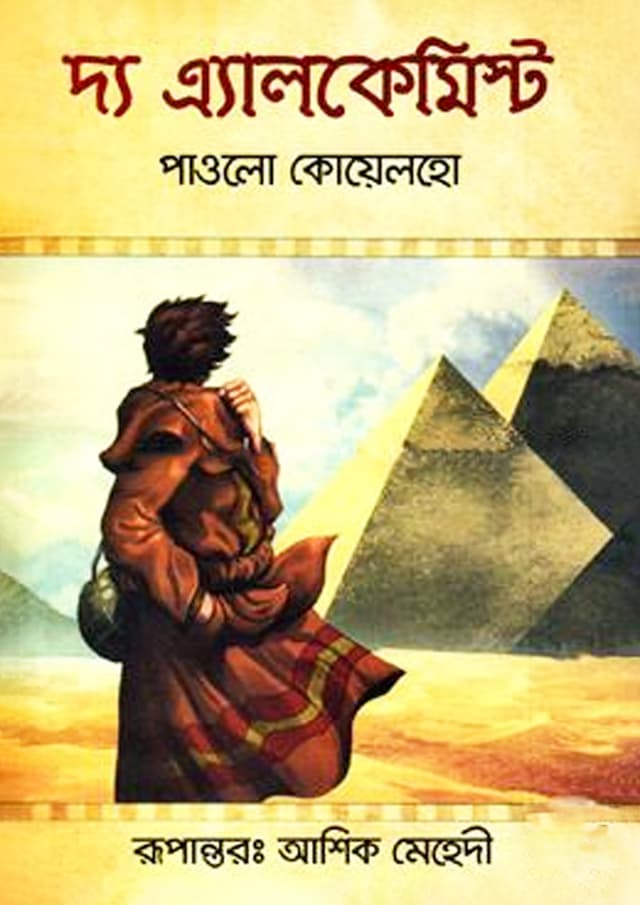 দ্য এ্যালকেমিস্ট (হার্ডকভার) | The Alchemist (Hardcover)