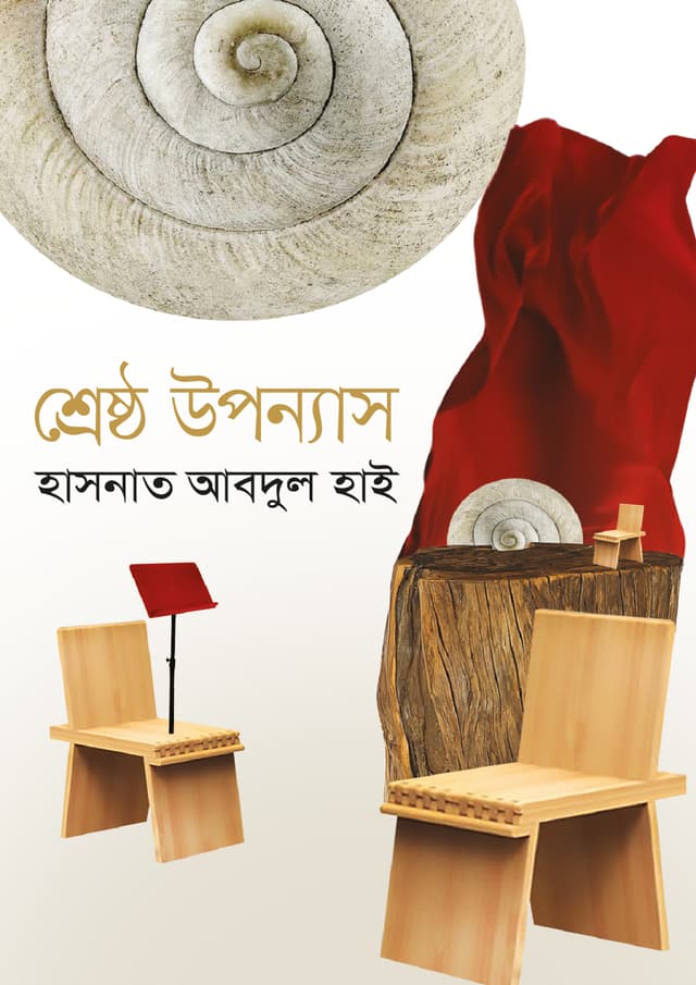 শ্রেষ্ঠ উপন্যাস (হার্ডকভার) | Shrestro Uponnas (Hardcover)
