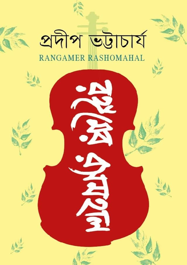 রঙ্গমের রসমহাল (হার্ডকভার) | Rangamer Rosomahal (Hardcover)