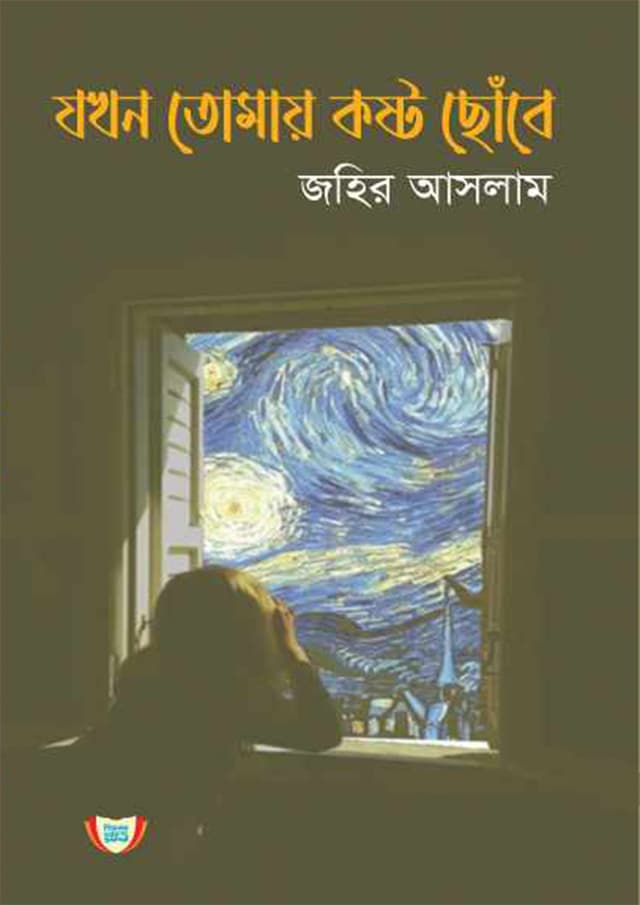 যখন তোমায় কষ্ট ছোঁবে (হার্ডকভার) | Jokhn tomay Kosto Chobe (Hardcover)