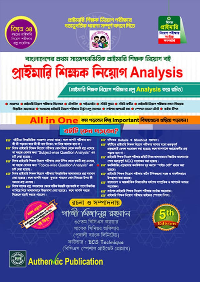 অথেন্টিক প্রাইমারি শিক্ষক নিয়োগ এনালাইসিস (পেপারব্যাক) | Authentic Primary Shikkhok Niyog Analysis (Paperback)