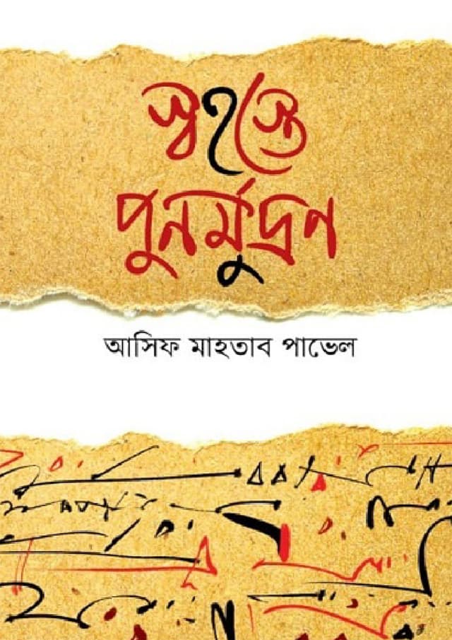 স্বহস্তে পুনর্মুদ্রণ (হার্ডকভার) | Shahaste Punormudron (Hardcover)