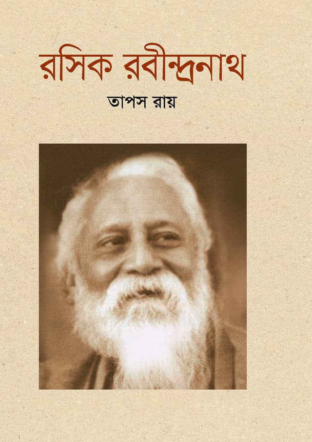 রসিক রবীন্দ্রনাথ (হার্ডকভার) | Rosik Rabindranath (Hardcover)