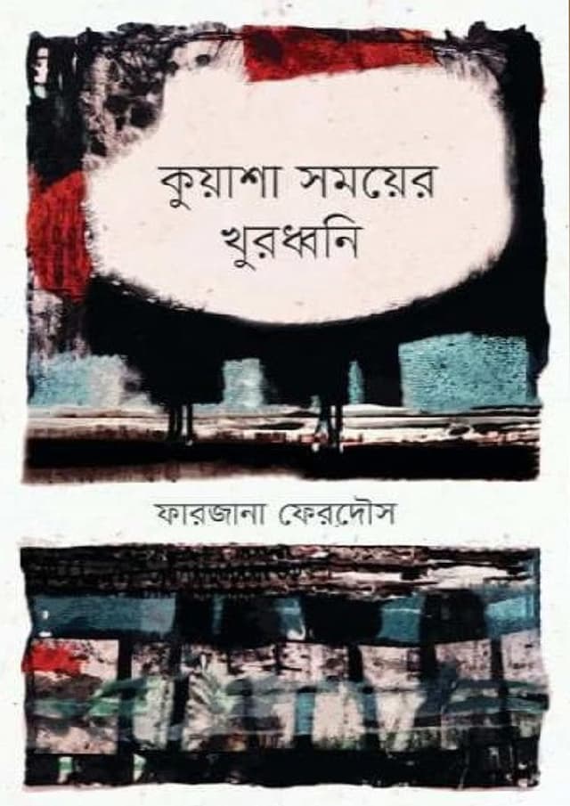 কুয়াশা সময়ের খুরধ্বনি (হার্ডকভার) | Kuasha Somoyer Khurdhani (Hardcover)