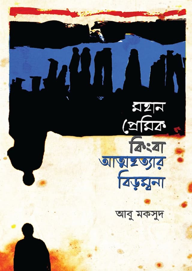 মহান প্রেমিক কিংবা আত্মহত্যার বিড়ম্বনা (হার্ডকভার) | Mohan Premik Kingba Atohottara Birambona (Hardcover)
