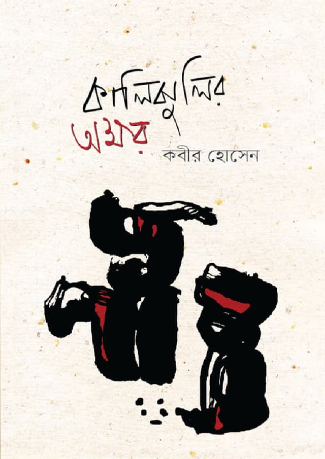 কালিঝুলির অক্ষর (হার্ডকভার) | Kalijhulir Okkhor (Hardcover)