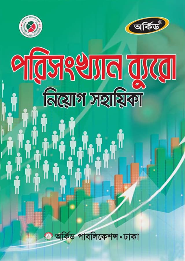 অর্কিড পরিসংখ্যান ব্যুরো নিয়োগ সহায়িকা (পেপারব্যাক) | Orchid Porisongkhon Buyuro Niyog Sohayika (Paperback)