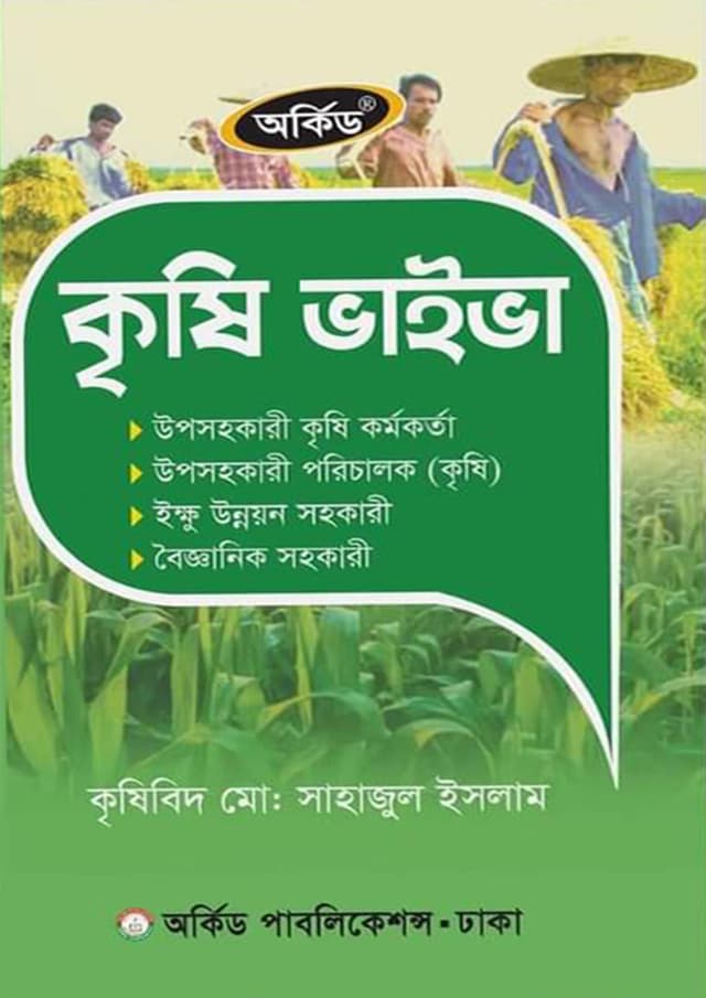 অর্কিড কৃষি ভাইভা (পেপারব্যাক) | Orchid Krishi Vaiba (Paperback)