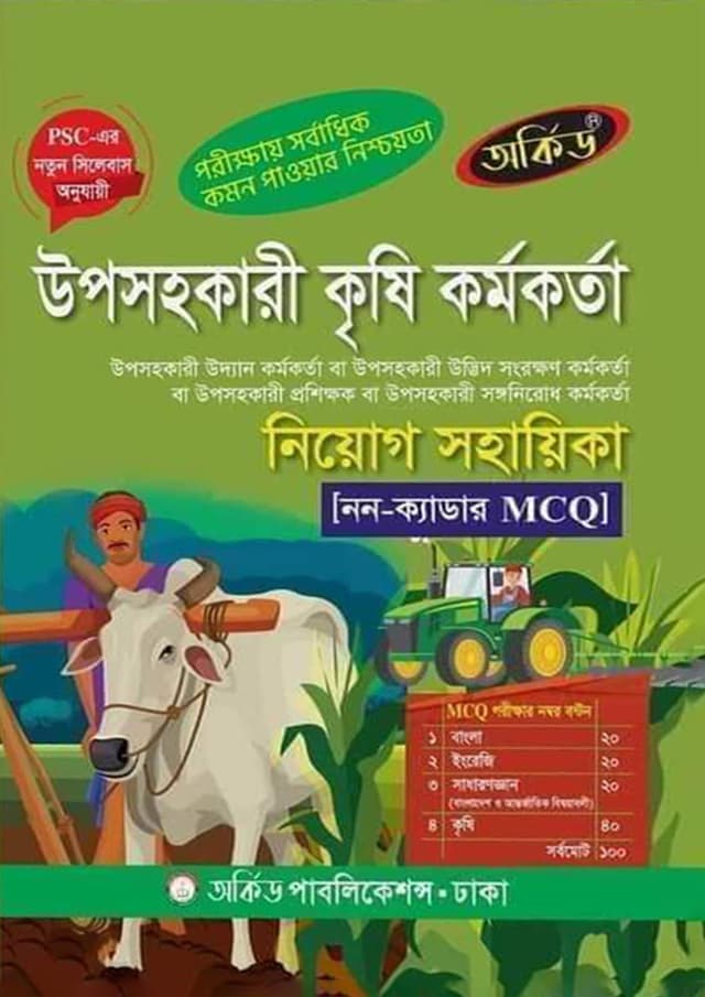 অর্কিড উপসহকারী কৃষি কর্মকর্তা নিয়োগ সহায়িকা (পেপারব্যাক) | Orchid Upsohokari Krishi Kormokorta Niyog Sohayika (Paperback)