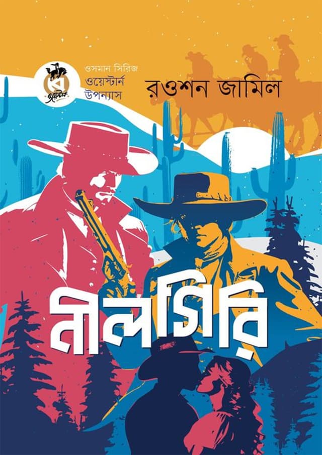নীলগিরি (পেপারব্যাক) | Nilgiri (Paperback)