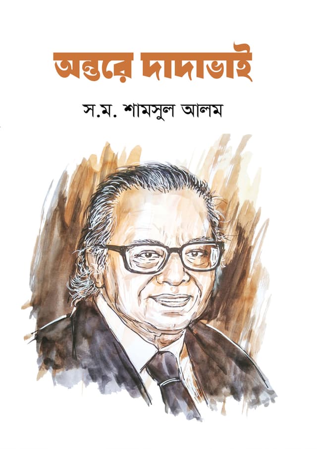 অন্তরে দাদাভাই (হার্ডকভার) | Ontore Dadavai (Hardcover)