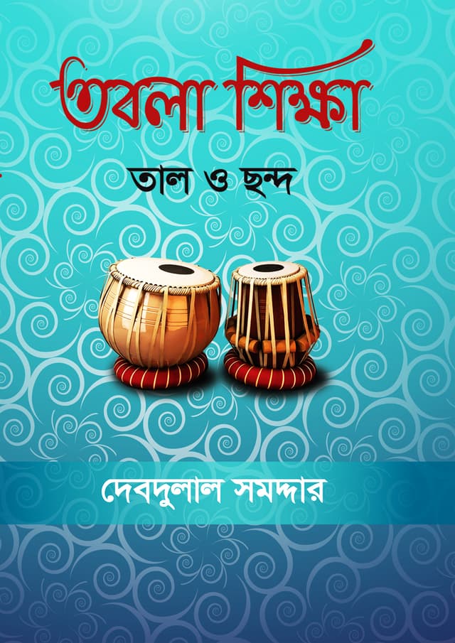 তবলা শিক্ষা : তাল ও ছন্দ (হার্ডকভার) | Tobla Shikkha : Tal O Chondo (Hardcover)