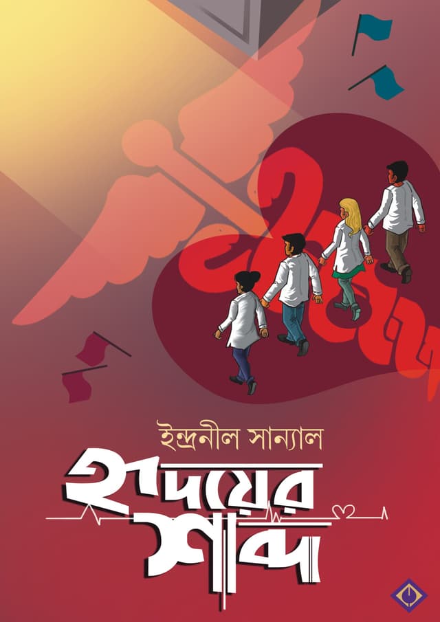 হৃদয়ের শব্দ (হার্ডকভার) | Hridoyer Shobdo (Hardcover)