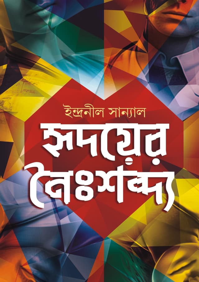 হৃদয়ের নৈঃশব্দ্য (হার্ডকভার) | Hridoyer Noishobdyo (Hardcover)