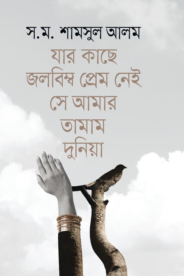 যার কাছে জলবিম্ব প্রেম নেই সে আমার তামাম দুনিয়া (হার্ডকভার) | Jar Kache Jolobimbo Prem Nei Se Amar Tamam Dunia (Hardcover)