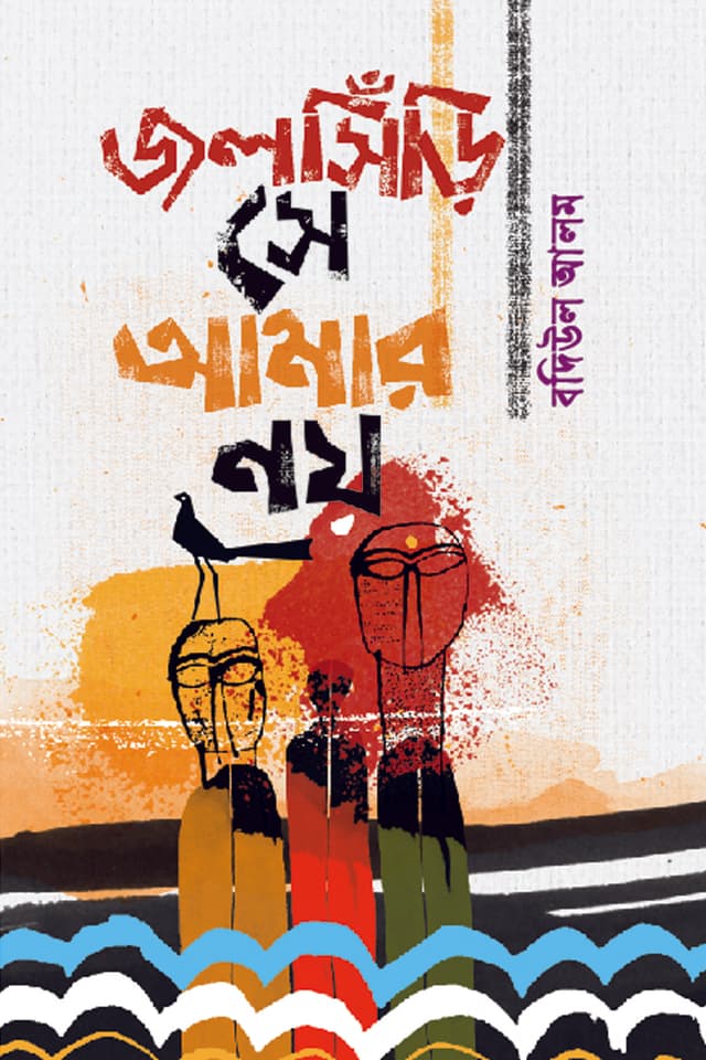 জলসিঁড়ি সে আমার নয় (হার্ডকভার) | Jolshiri Se Amar Noy (Hardcover)