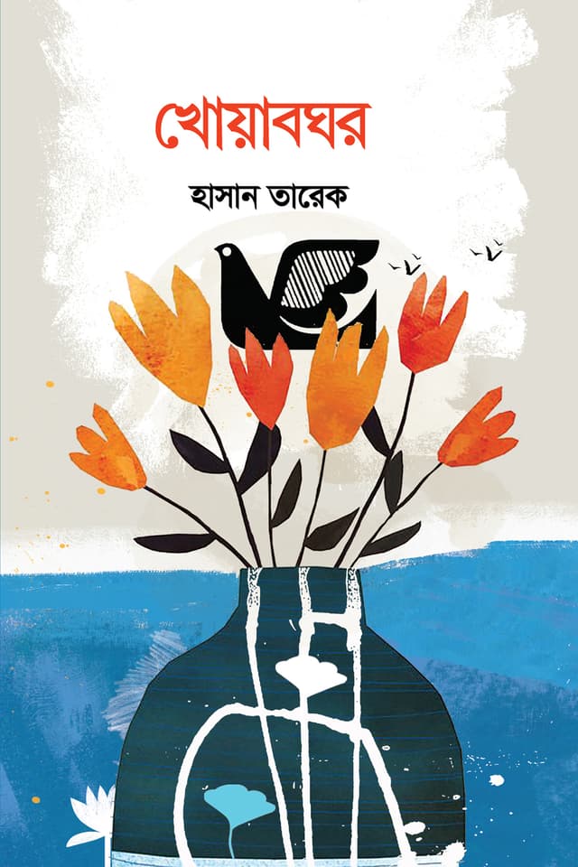 খোয়াবঘর (হার্ডকভার) | Khoyabghor (Hardcover)