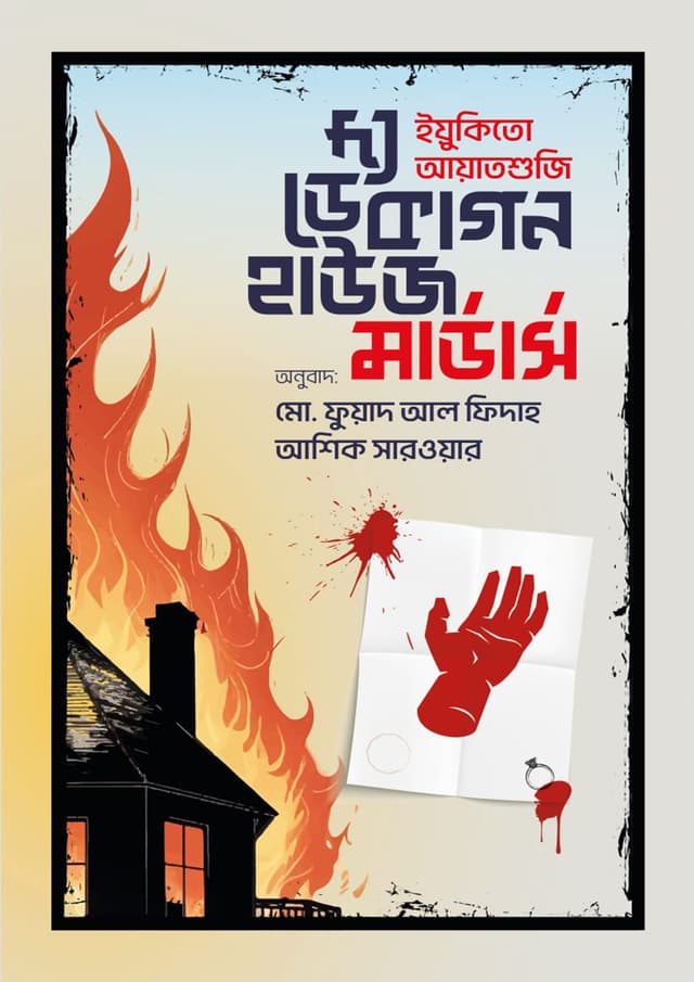 দ্য ডেকাগন হাউজ মার্ডার্স (হার্ডকভার) | The Decagon House Murders (Hardcover)