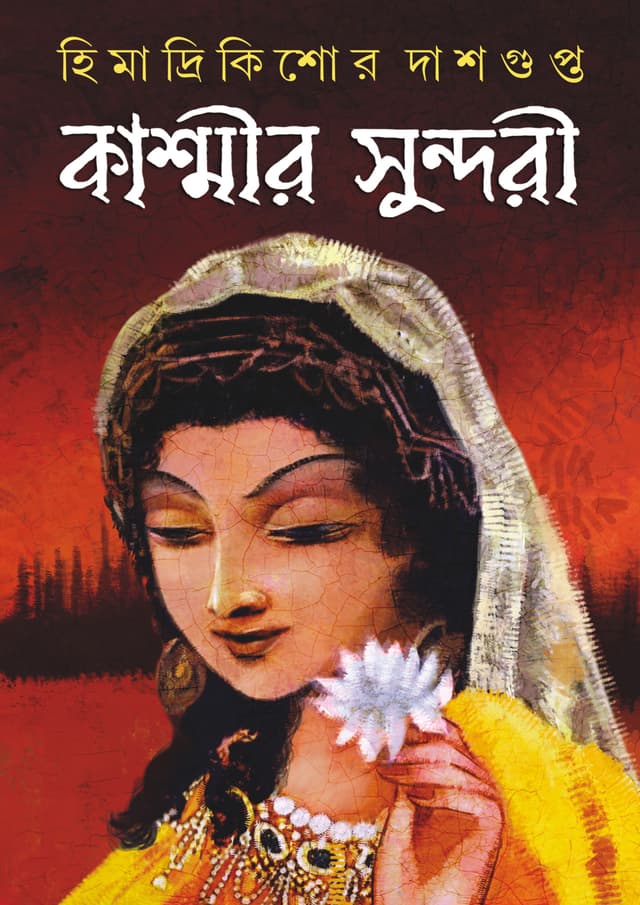 কাশ্মীর সুন্দরী (হার্ডকভার) | Kashmir Sundori (Hardcover)