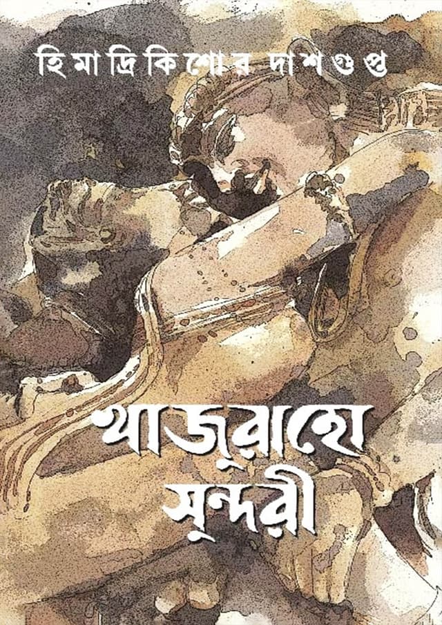 খাজুরাহো সুন্দরী (হার্ডকভার) | Khajuraho Sundari (Hardcover)