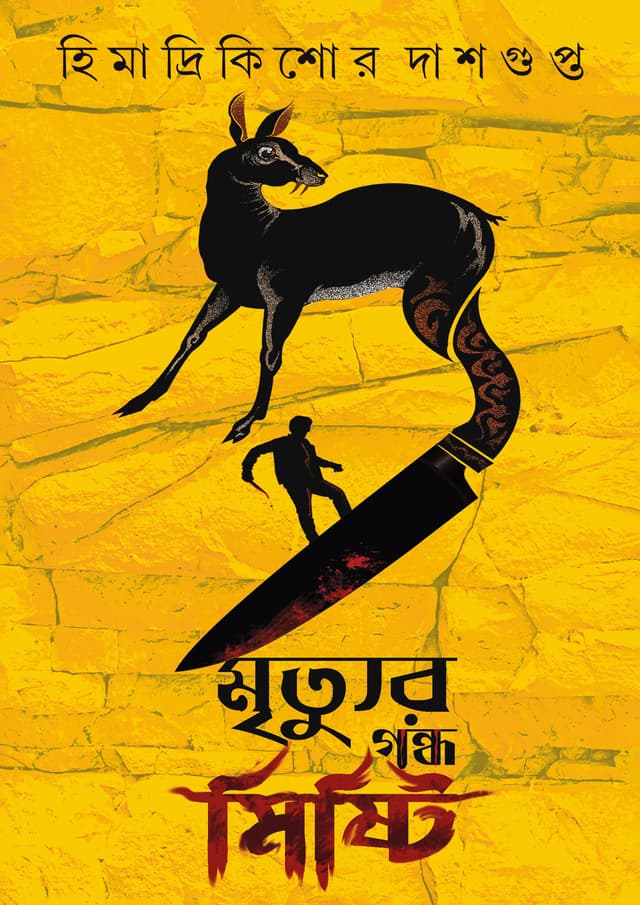 মৃত্যুর গন্ধ মিষ্টি (হার্ডকভার) | Mrityur Gondho Mishti (Hardcover)