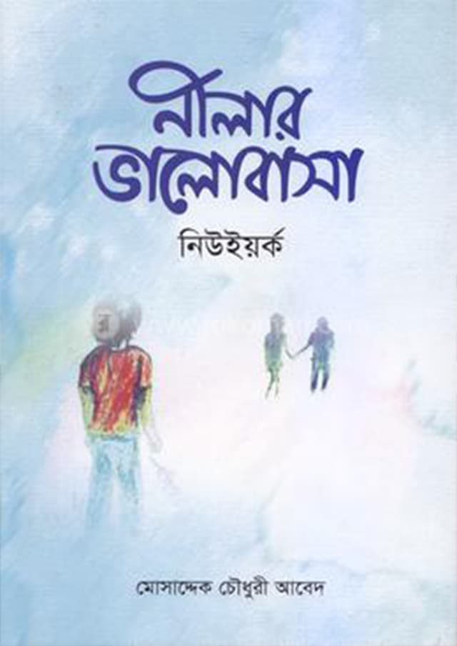 নীলার ভালোবাসা নিউইয়র্ক (হার্ডকভার) | Nelar Valobhasa Newyourk (Hardcover)