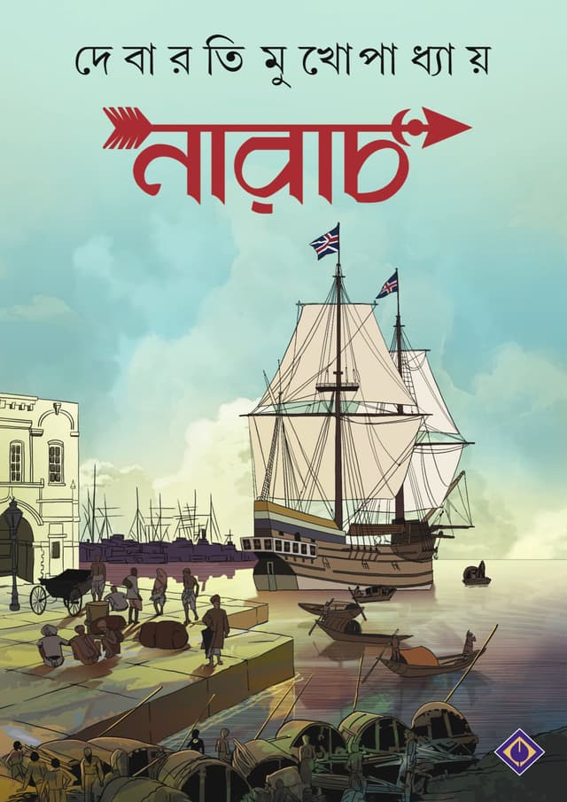 নারাচ (হার্ডকভার) | Narach (Hardcover)