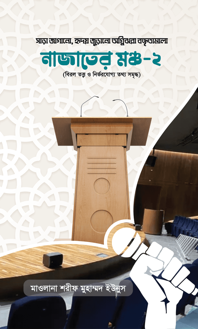 নাজাতের মঞ্চ -২ (হার্ডকভার) | Najater Moncho - 2 (Hardcover)